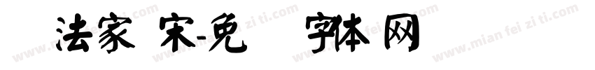 书法家 宋字体转换